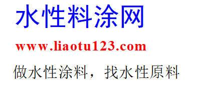 水性料涂网liaotu123，水性涂料原材料导航！